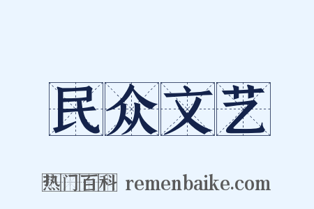 民众文艺是什么意思的图片